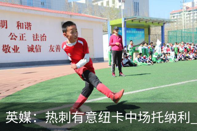 英媒：热刺有意纽卡中场托纳利 除巨额转会费外不会出售