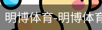 明博体育